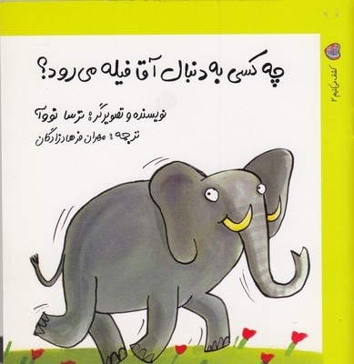 کشف می کنیم 2-چه کسی دنبال آقا فیله می رود؟